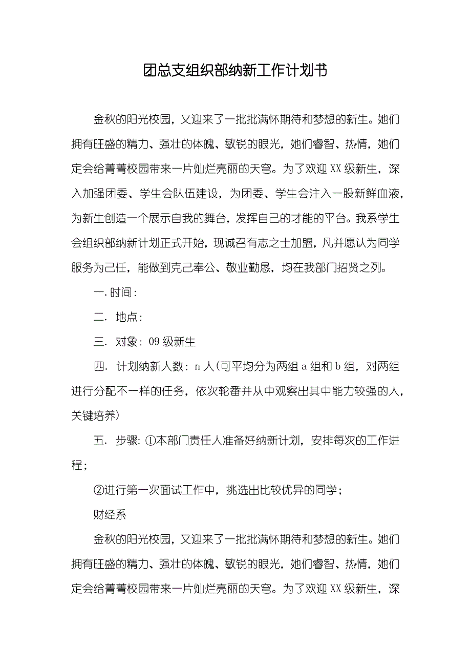 团总支组织部纳新工作计划书_第1页