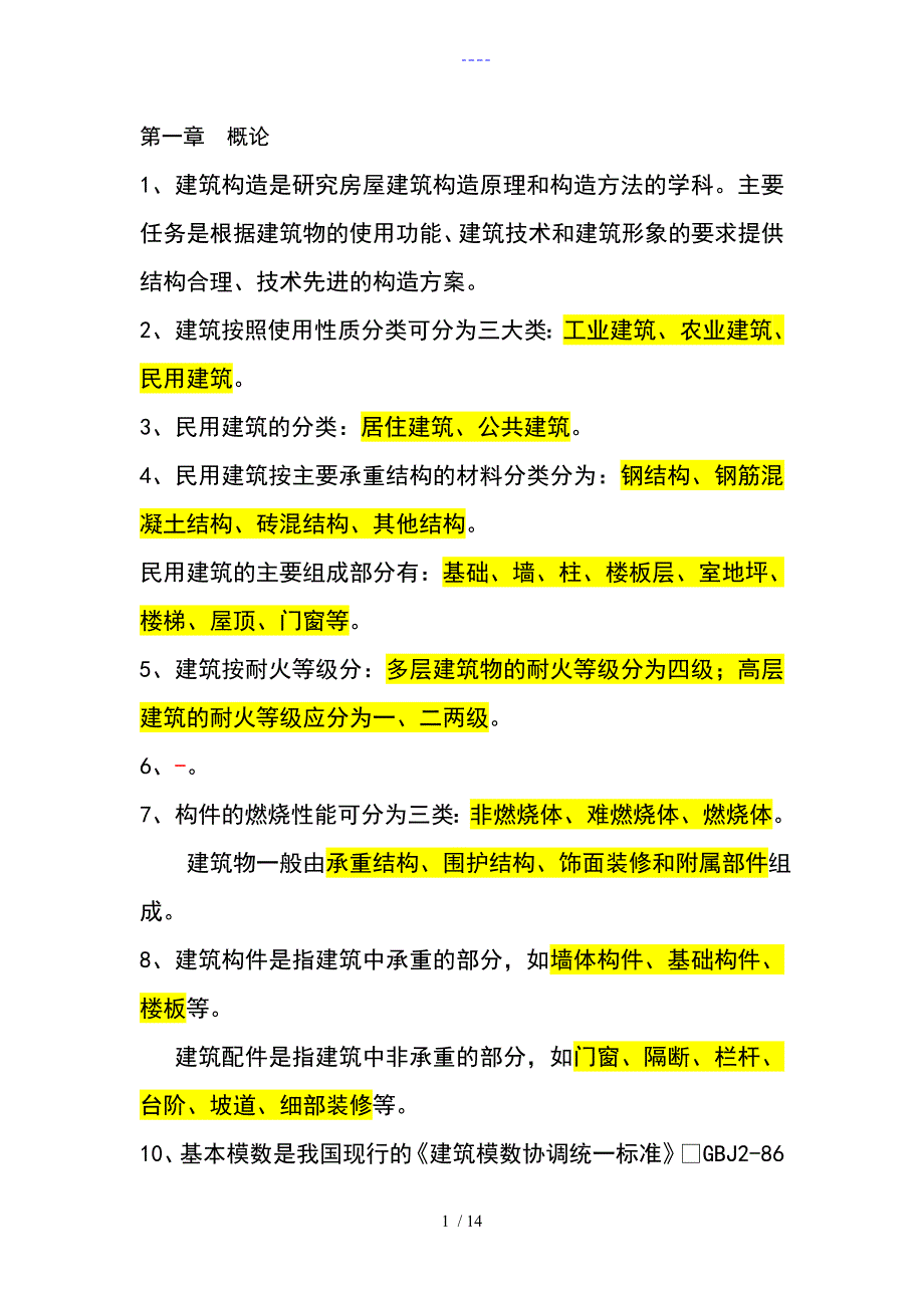 房屋建筑构造复习重点_第1页