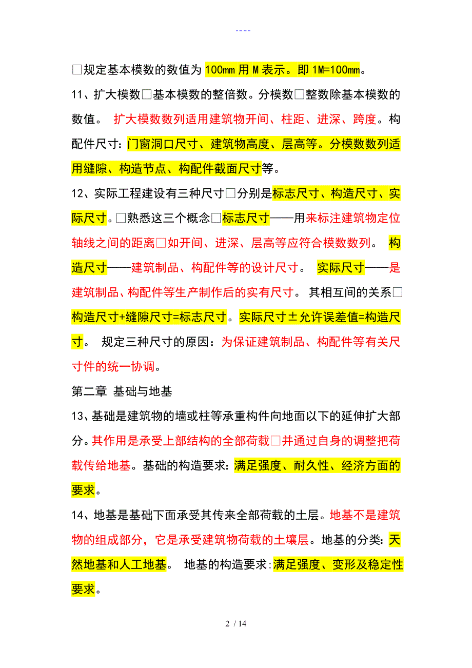 房屋建筑构造复习重点_第2页