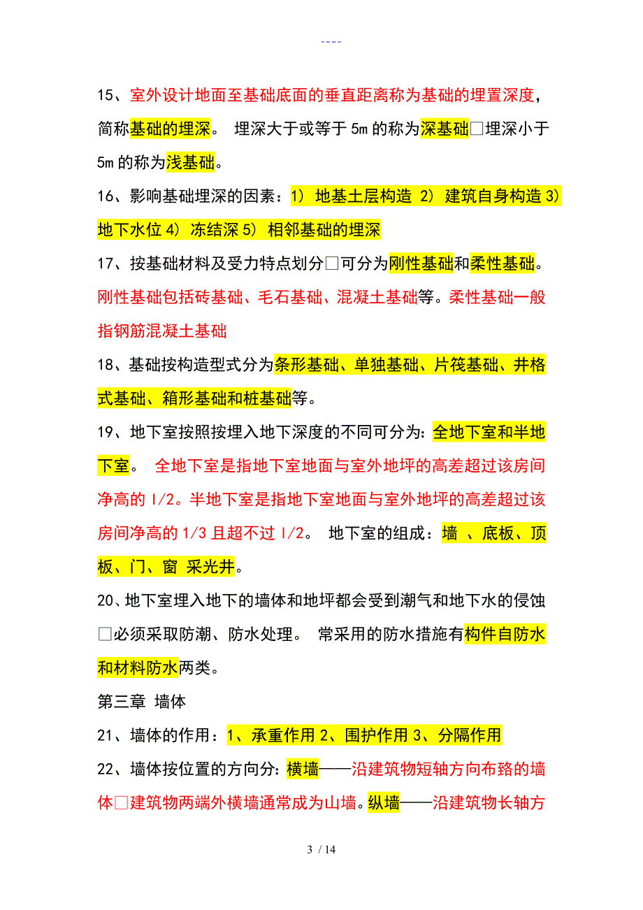 房屋建筑构造复习重点_第3页