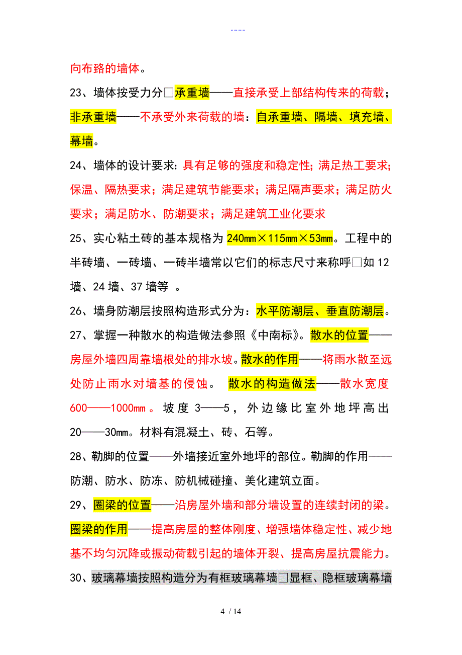 房屋建筑构造复习重点_第4页