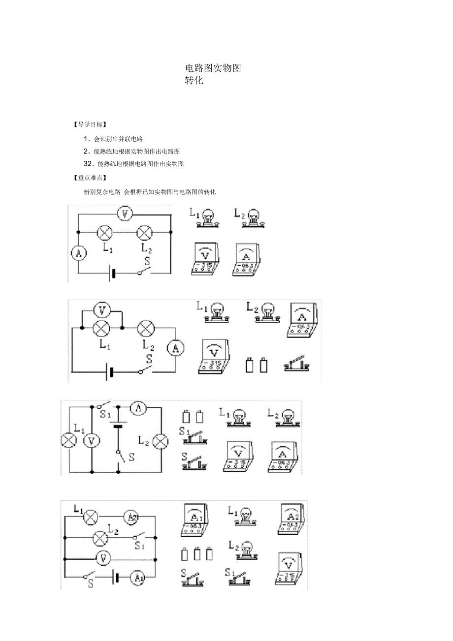 电路图与实物图相互转化(含电压表)_第1页
