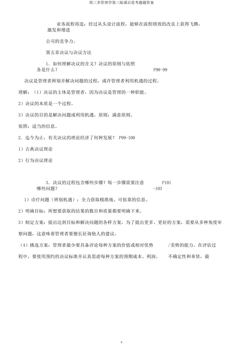 周三多管理学第三课后思考题题.docx_第4页