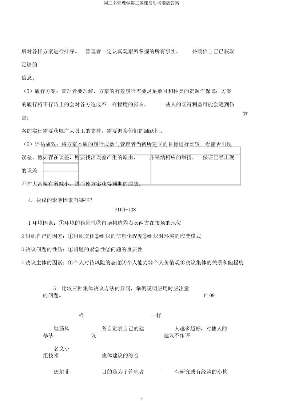 周三多管理学第三课后思考题题.docx_第5页