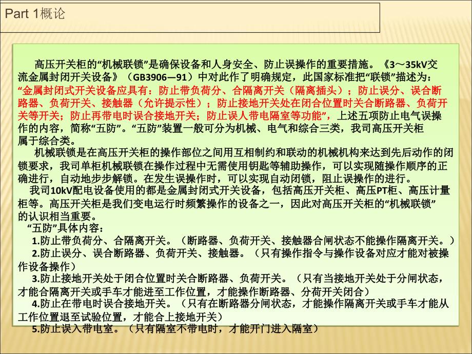开关柜的机械及电气联锁资料_第1页
