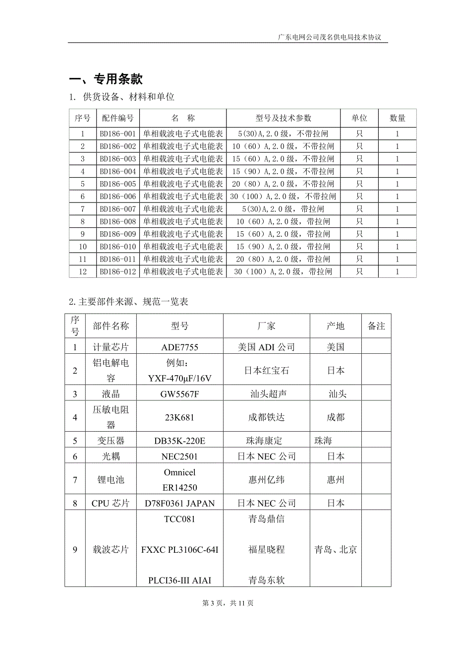 单相电子载波表--适用2010广东电网公司框架协议.doc_第3页