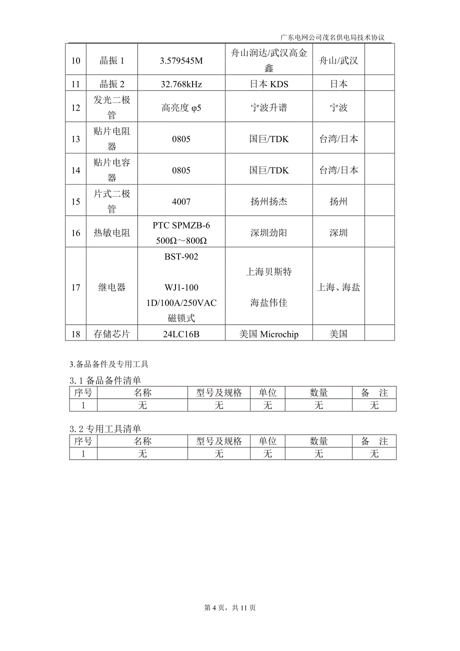 单相电子载波表--适用2010广东电网公司框架协议.doc_第4页