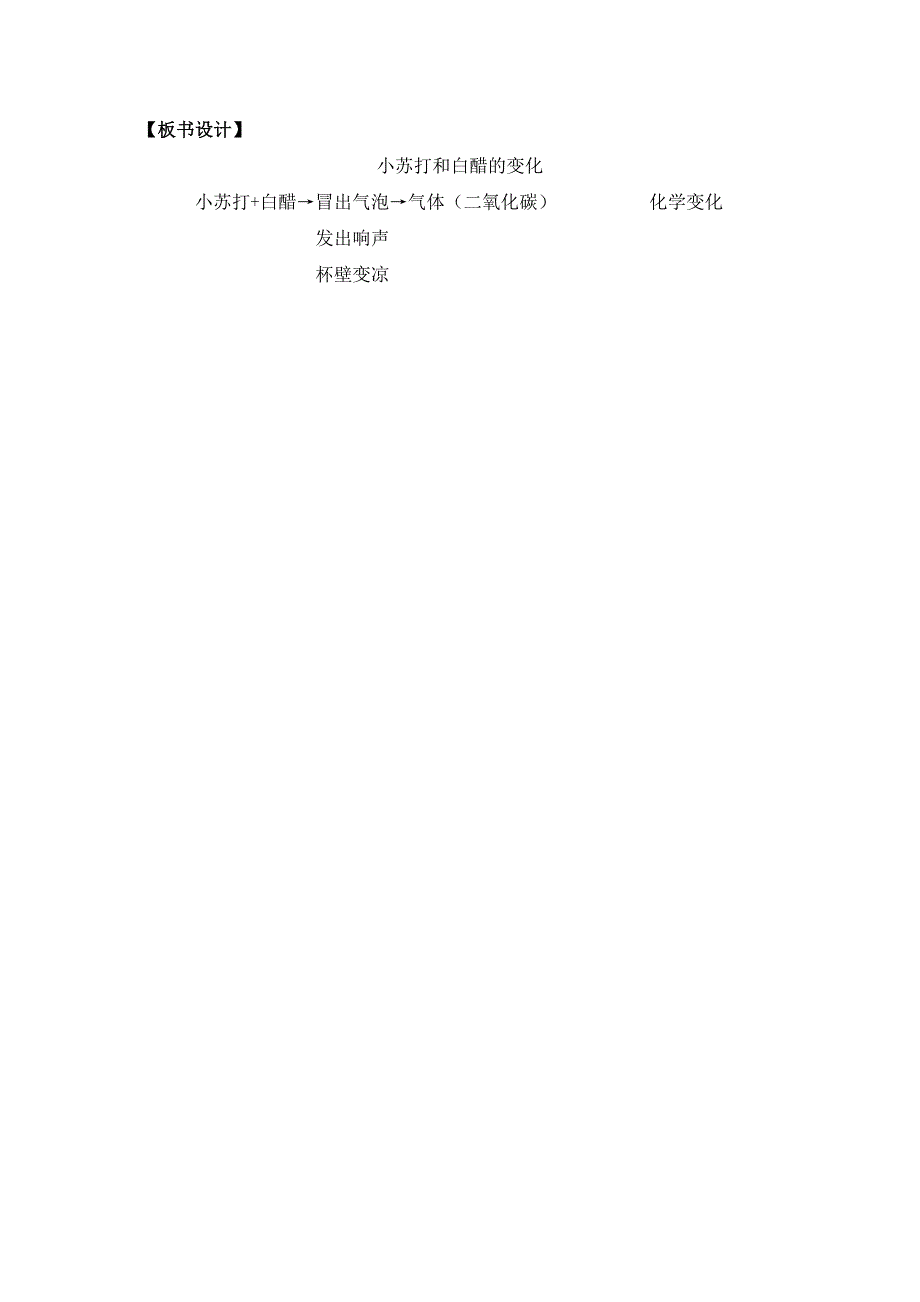 小苏打和白醋的变化教学设计-简案.doc_第3页