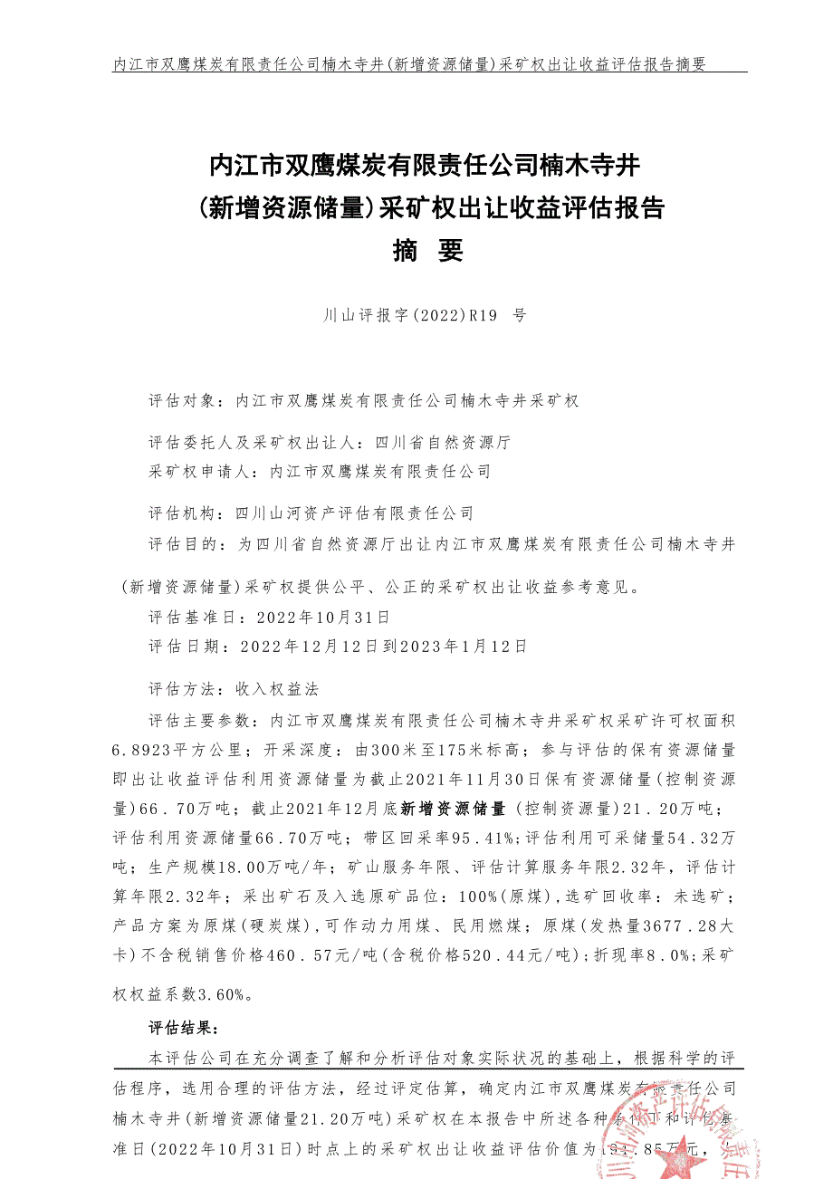 内江市双鹰煤炭有限责任公司楠木寺井（新增资源储量）采矿权出让收益评估报告摘要.docx_第1页