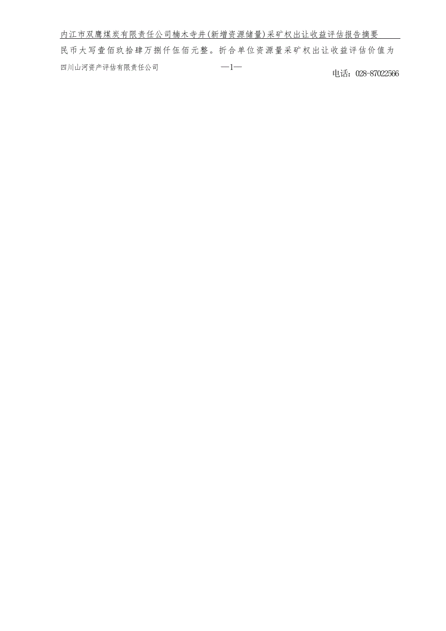 内江市双鹰煤炭有限责任公司楠木寺井（新增资源储量）采矿权出让收益评估报告摘要.docx_第2页