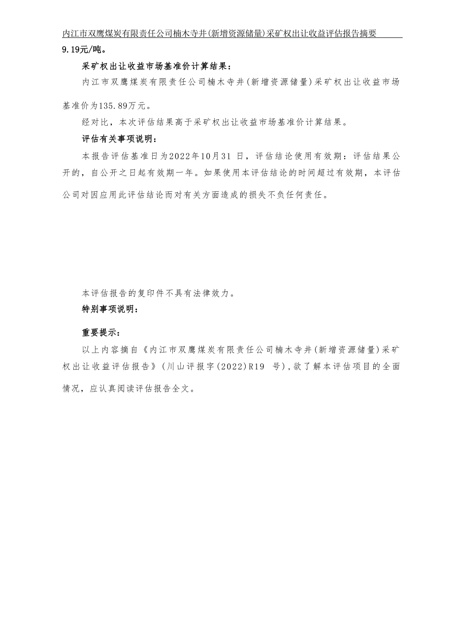 内江市双鹰煤炭有限责任公司楠木寺井（新增资源储量）采矿权出让收益评估报告摘要.docx_第3页