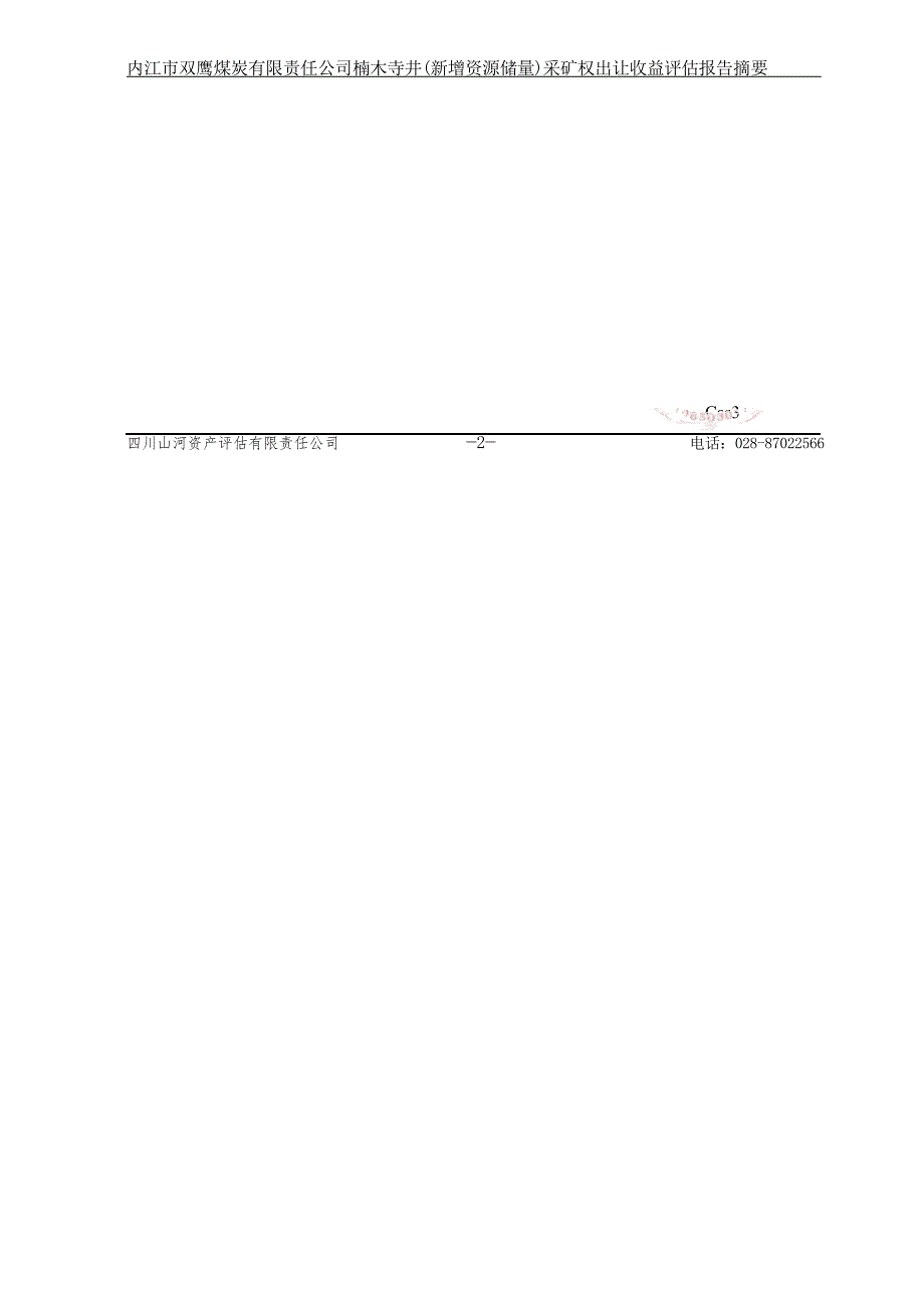 内江市双鹰煤炭有限责任公司楠木寺井（新增资源储量）采矿权出让收益评估报告摘要.docx_第4页