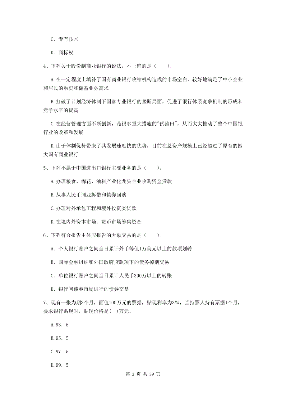 2020年中级银行从业资格考试《银行业法律法规与综合能力》真题练习试卷B卷 附答案.doc_第2页