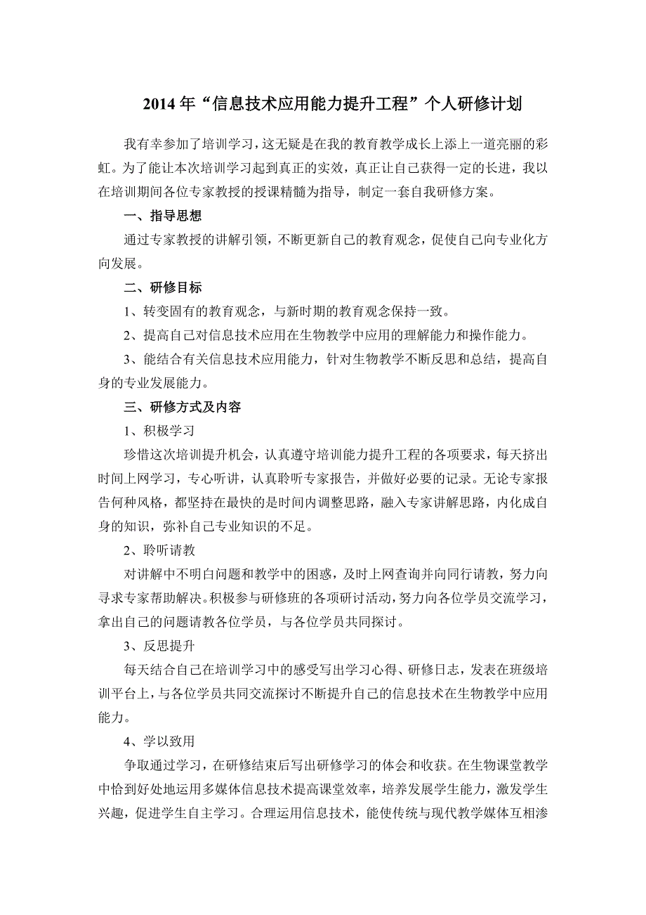 2014“信息技术应用能力提升工程”个人研修计划_第1页