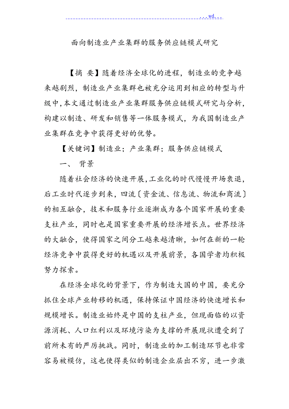 面向制造业产业集群的服务供应链格式研究_第1页