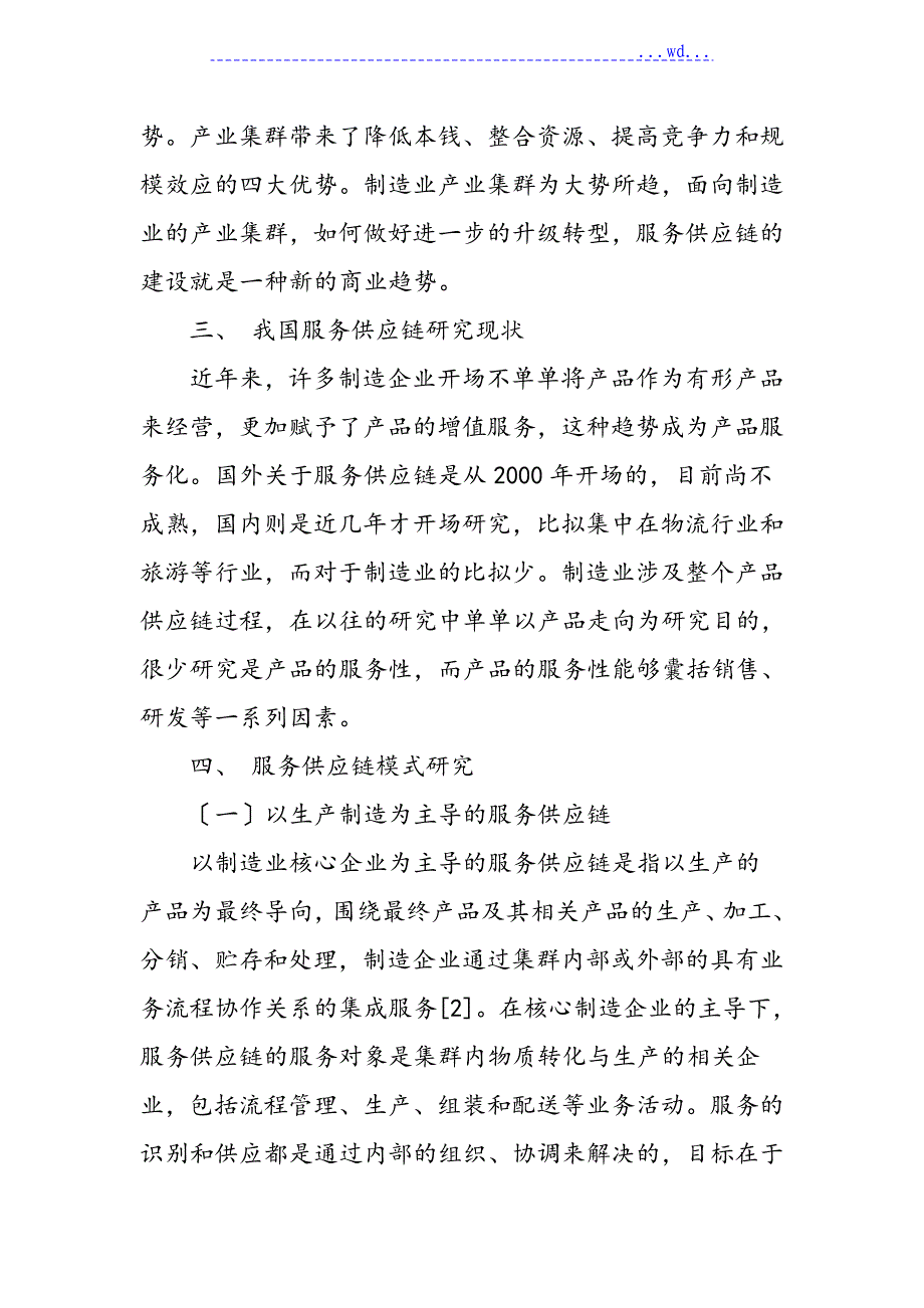 面向制造业产业集群的服务供应链格式研究_第3页