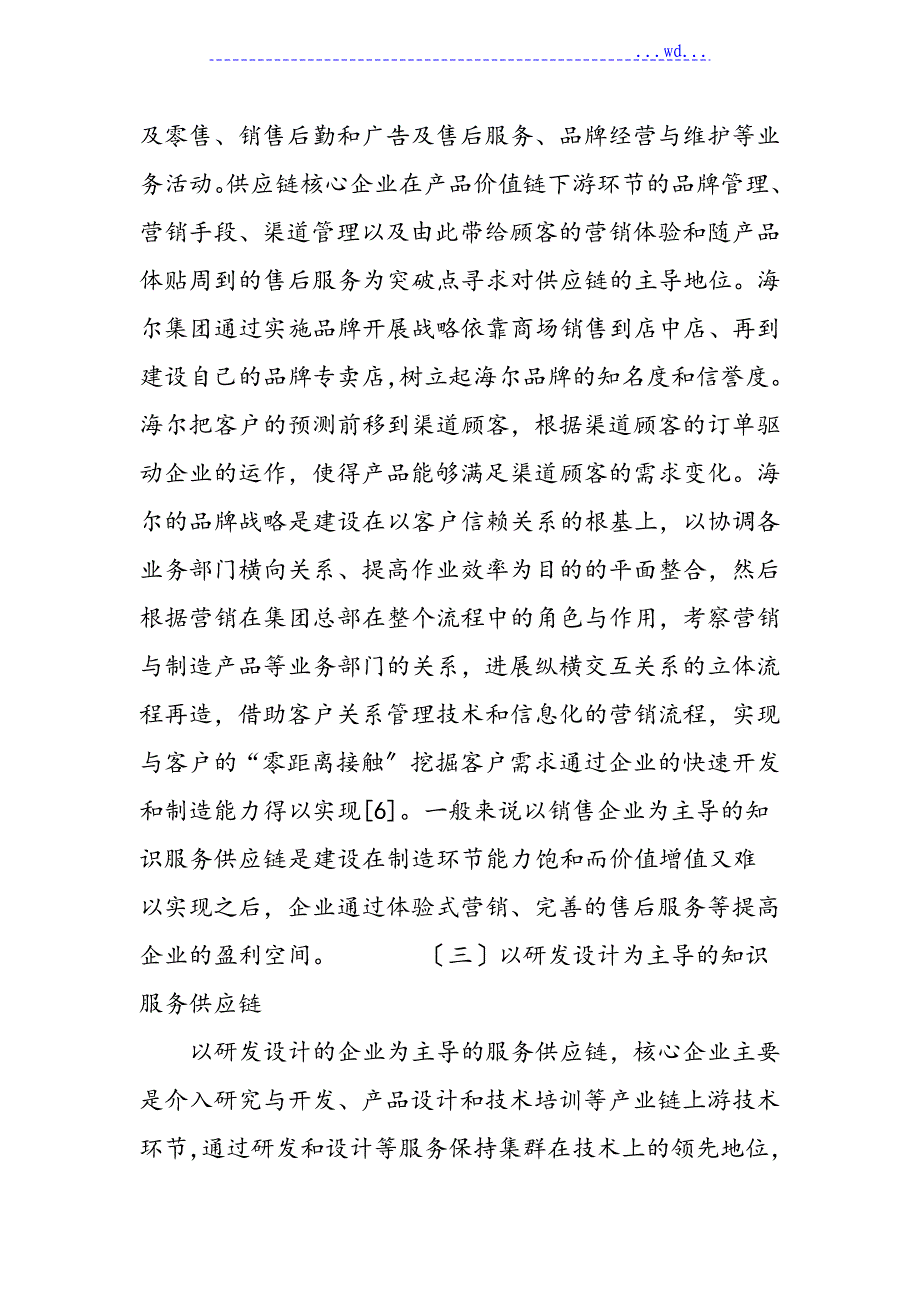 面向制造业产业集群的服务供应链格式研究_第5页