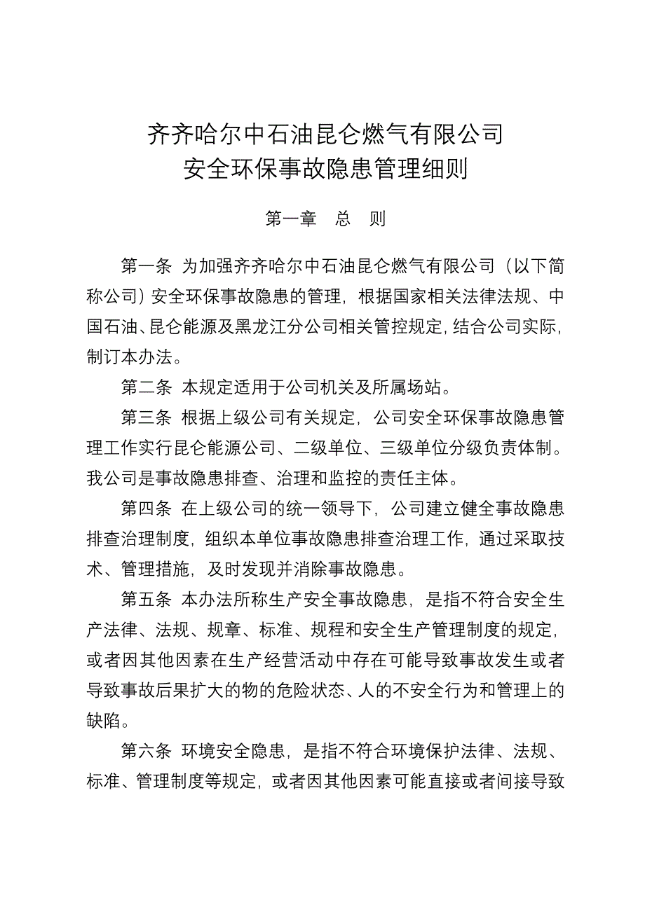 公司安全环保事故隐患管理细则_第2页