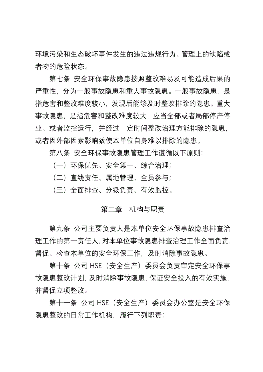 公司安全环保事故隐患管理细则_第3页