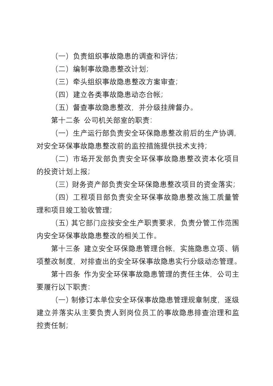 公司安全环保事故隐患管理细则_第4页