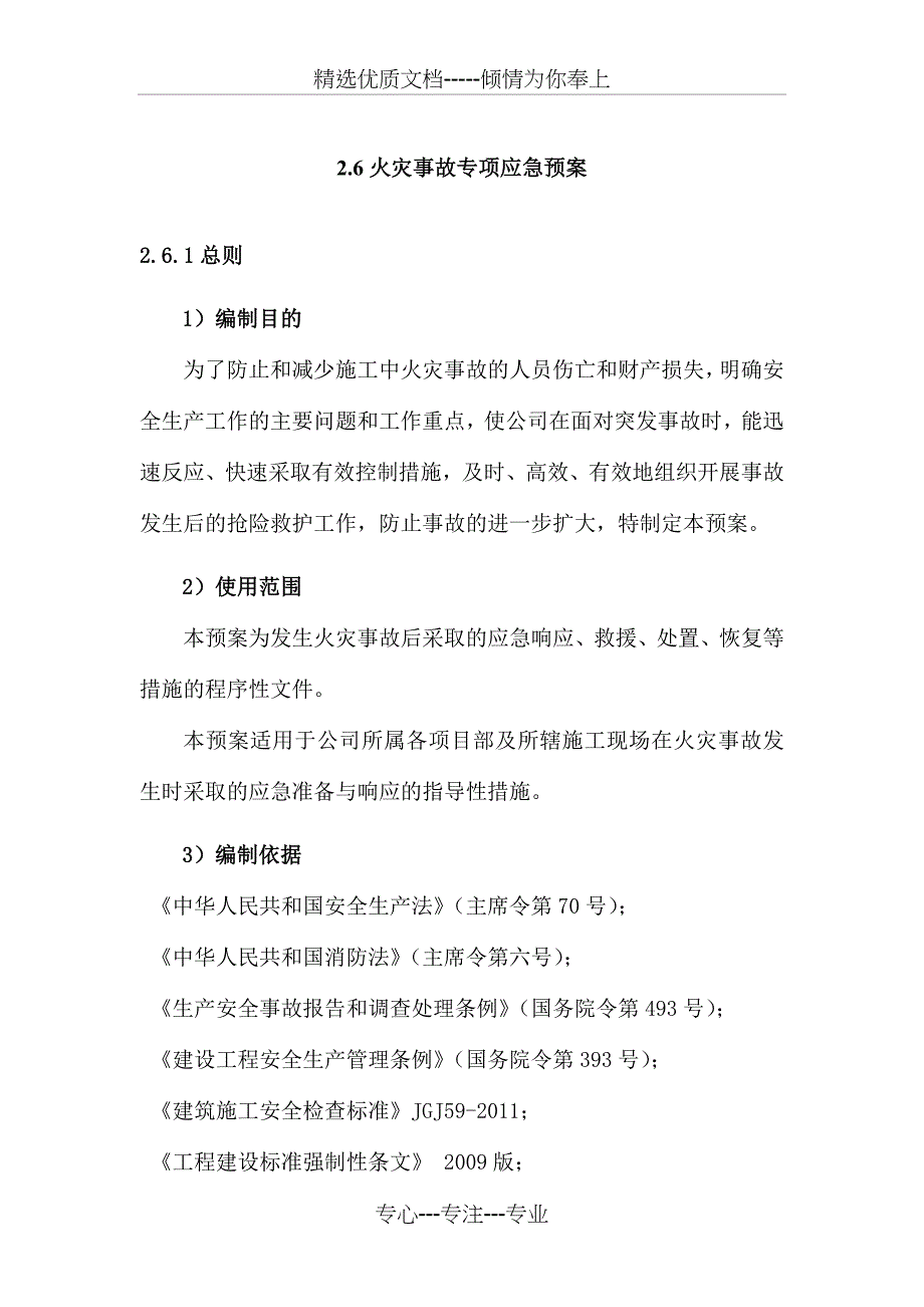 建筑施工安全生产事故应急预案--火灾事故资料_第1页