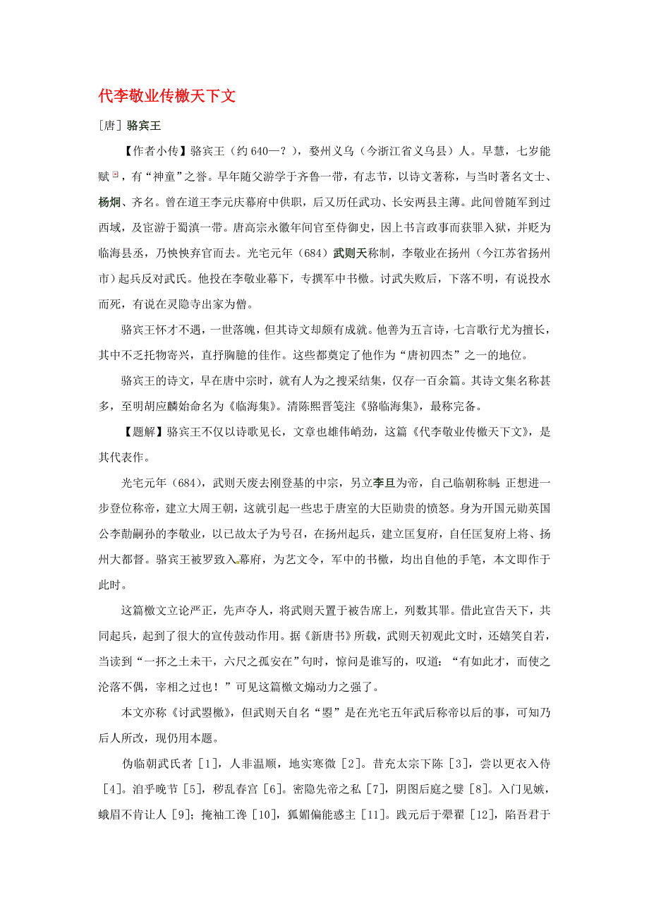 2020年高中语文 暑假课外文言文阅读 代李敬业传檄天下文：骆宾王素材_第1页