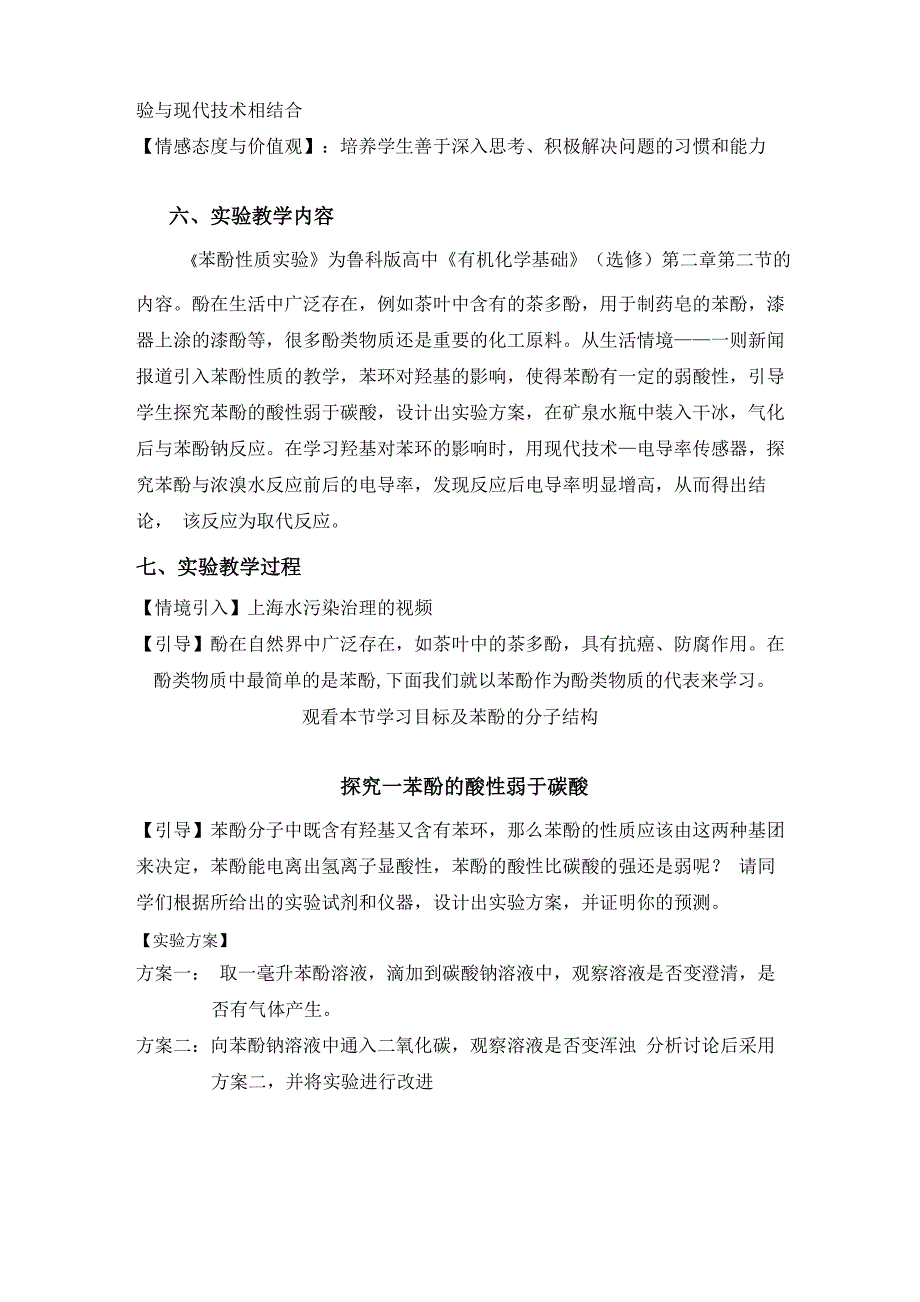 《苯酚性质实验的优化》说课稿_第3页