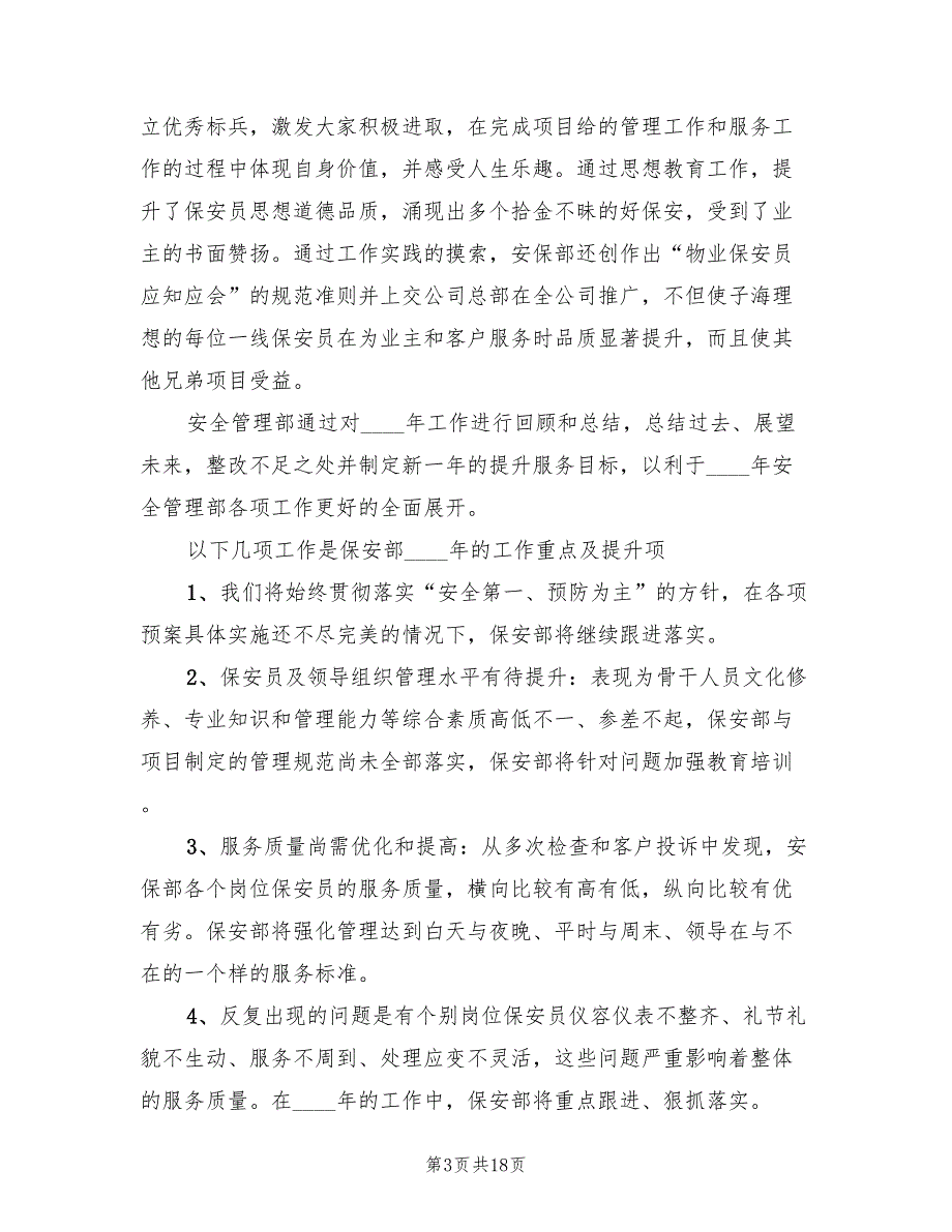 保安部门年终工作总结2022年(5篇)_第3页