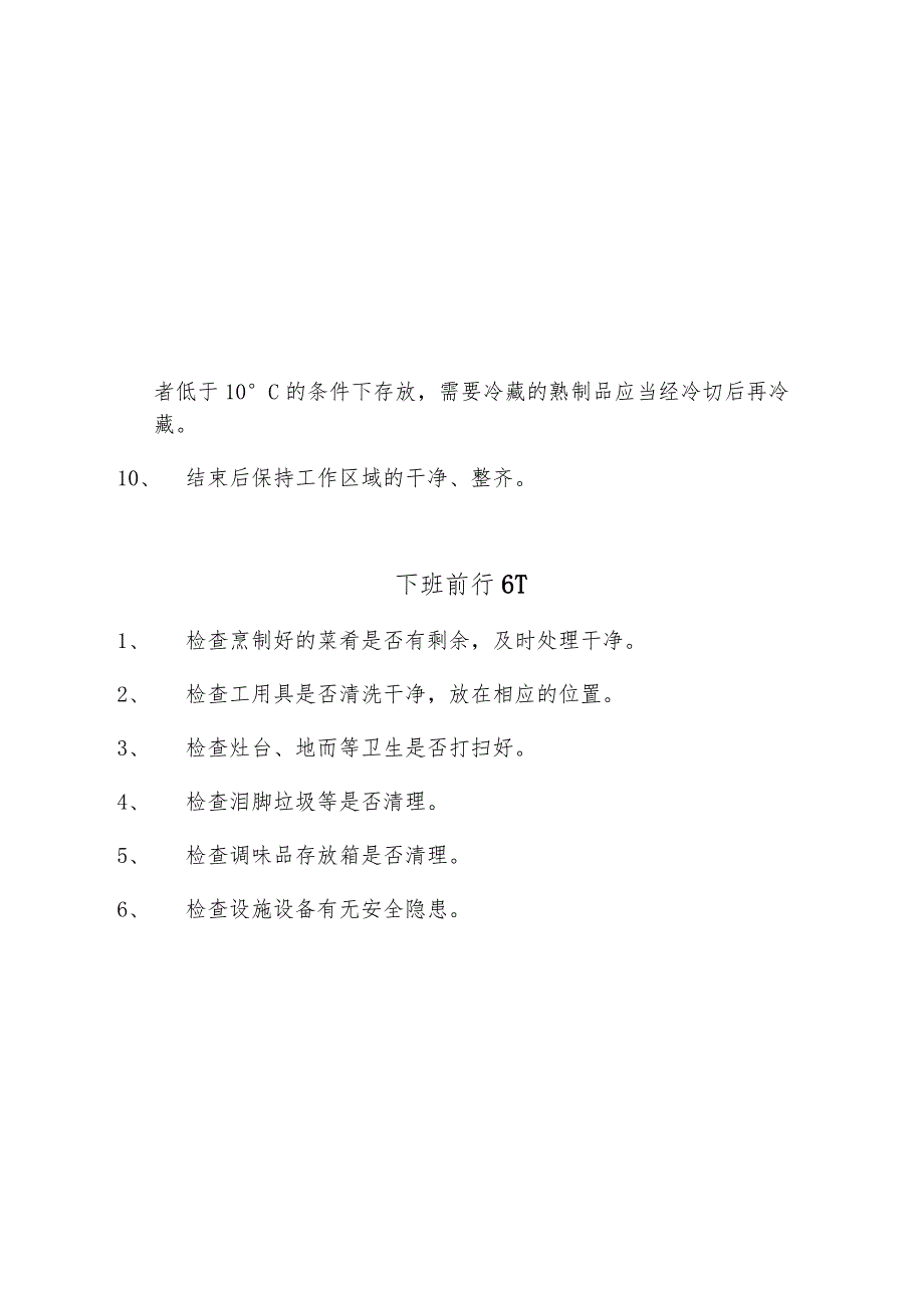 XX中学食堂6T管理细则加工间岗位职责_第4页