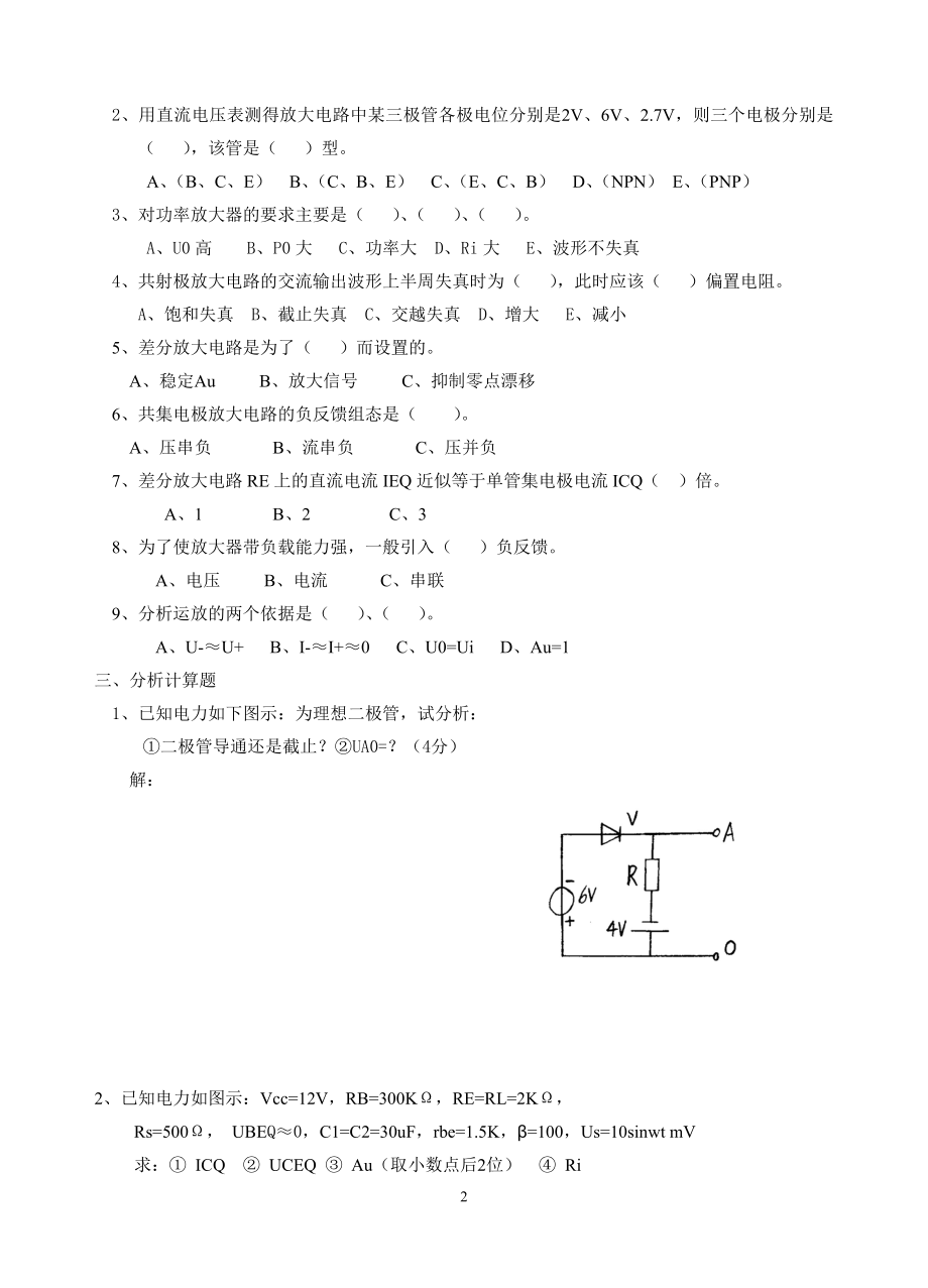 模拟电子技术考试试题大全及答案_第2页