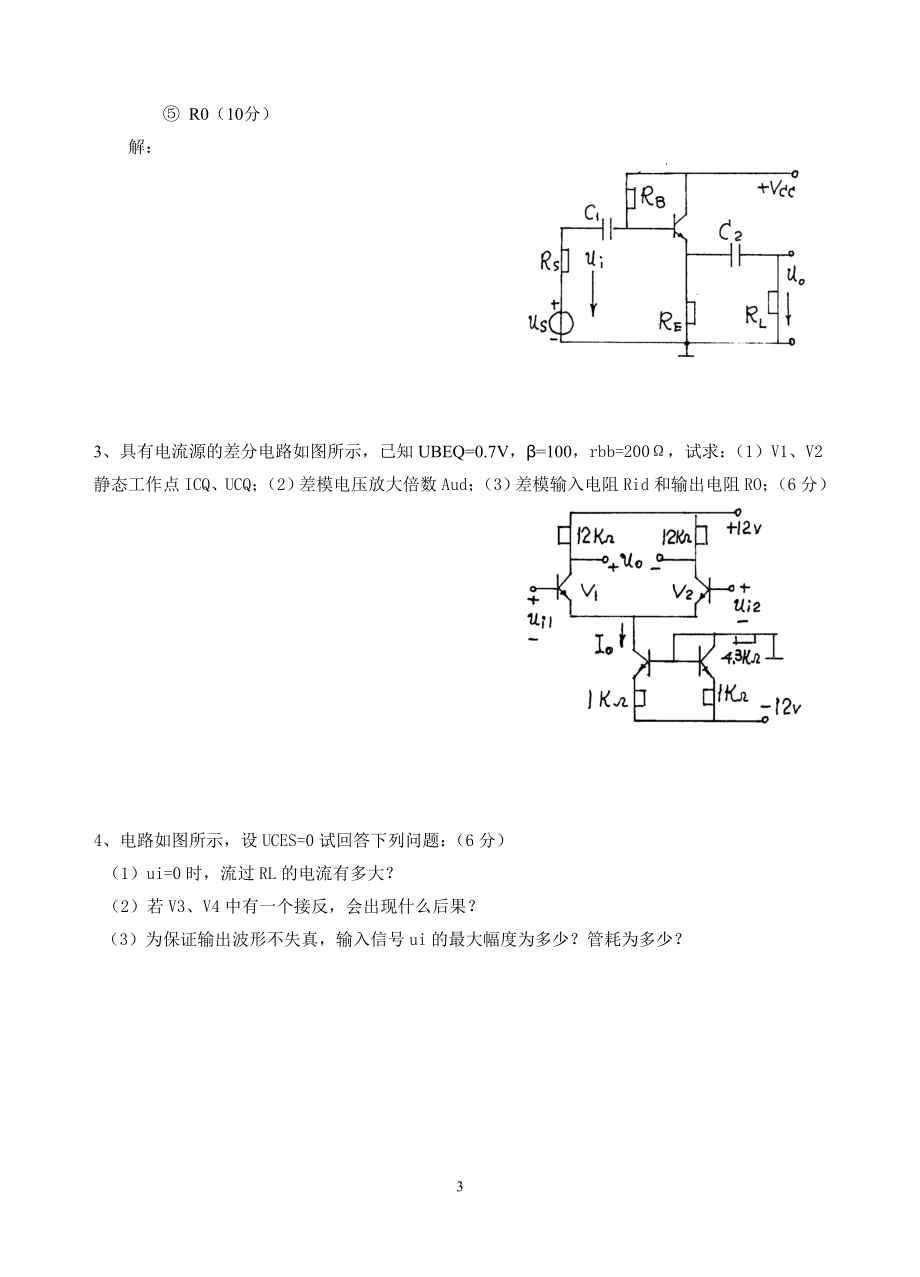 模拟电子技术考试试题大全及答案_第3页