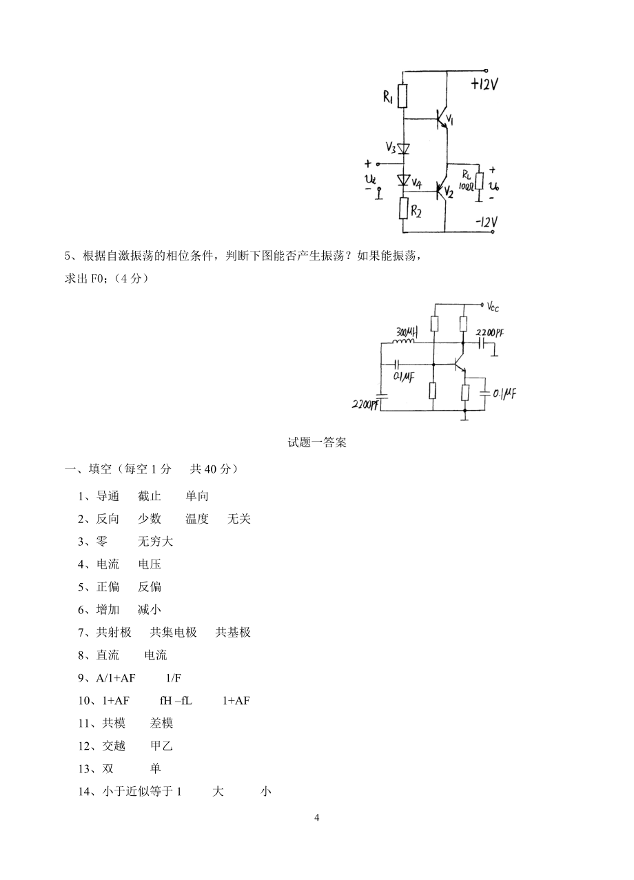 模拟电子技术考试试题大全及答案_第4页