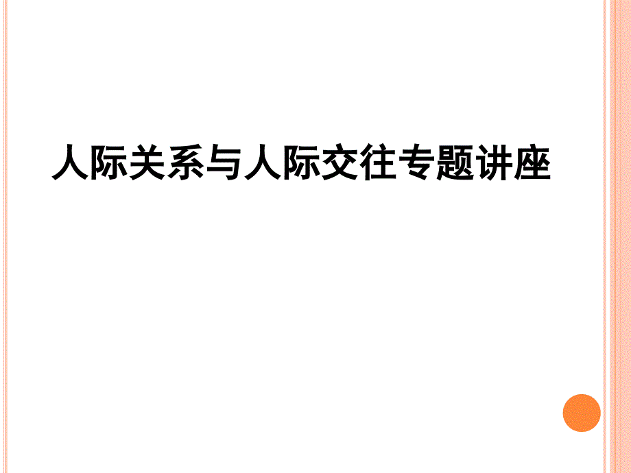 人际关系与交往专题_第1页