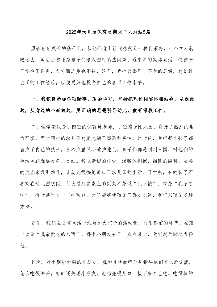 2022年幼儿园保育员期末个人总结5篇_第1页