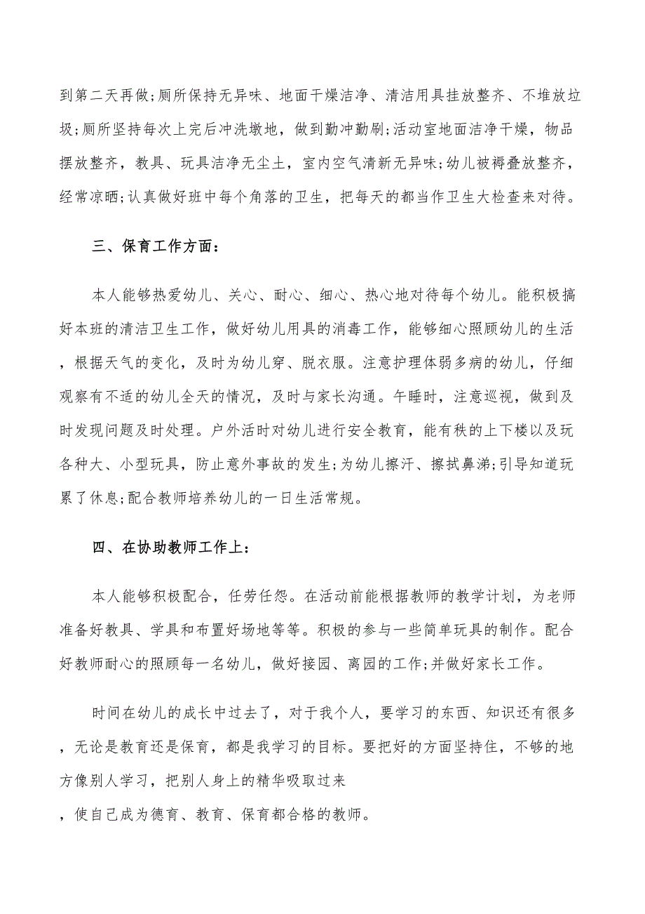 2022年幼儿园保育员期末个人总结5篇_第4页