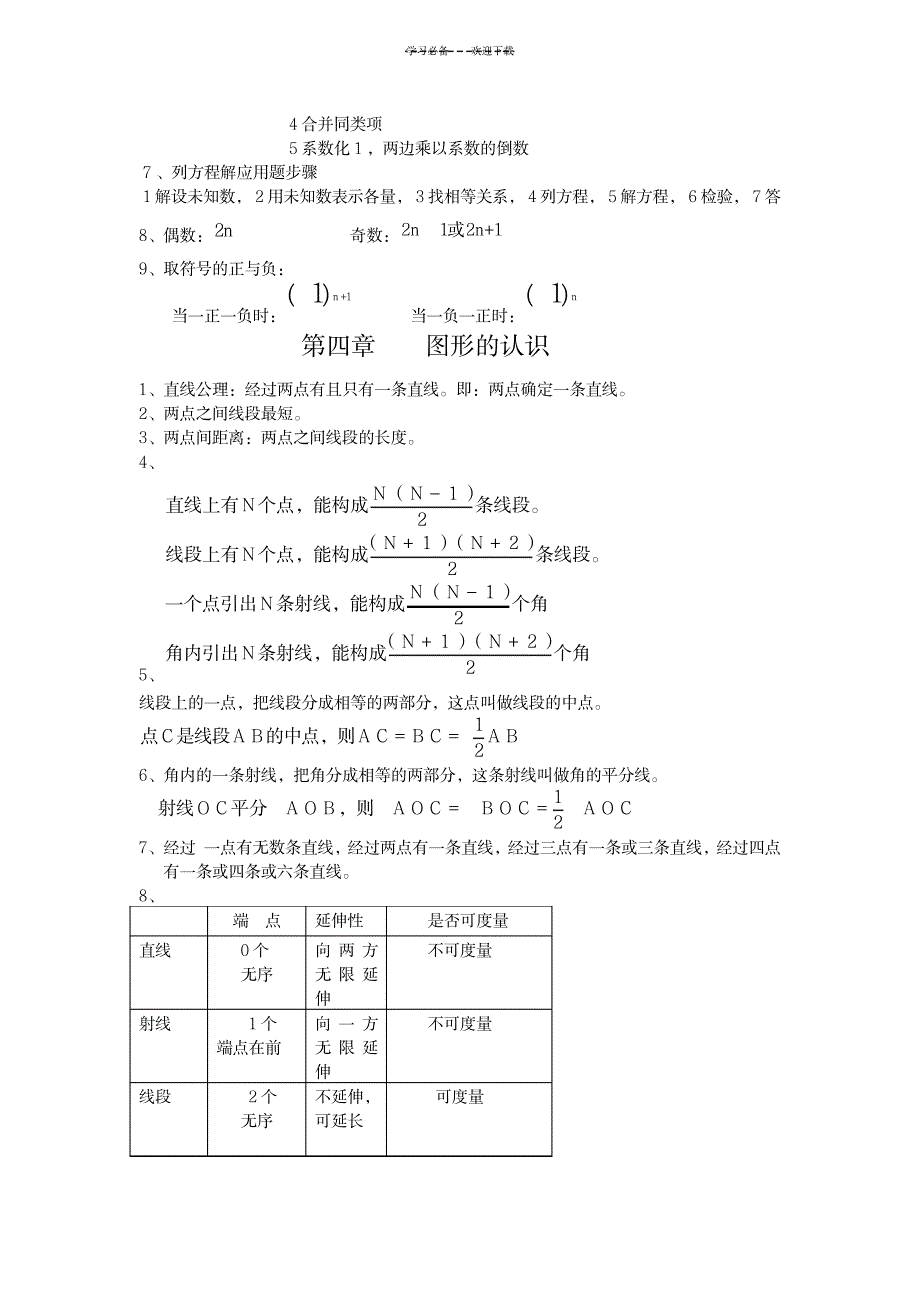 七年级上册数学概念定义性质的复习_中学教育-中考_第4页