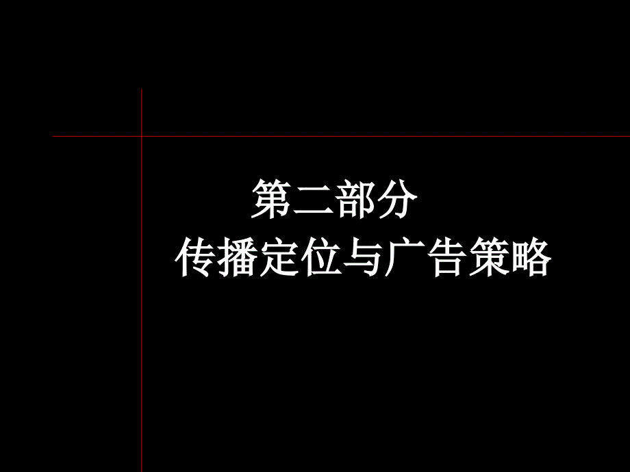 传播策略及广告定位_第1页