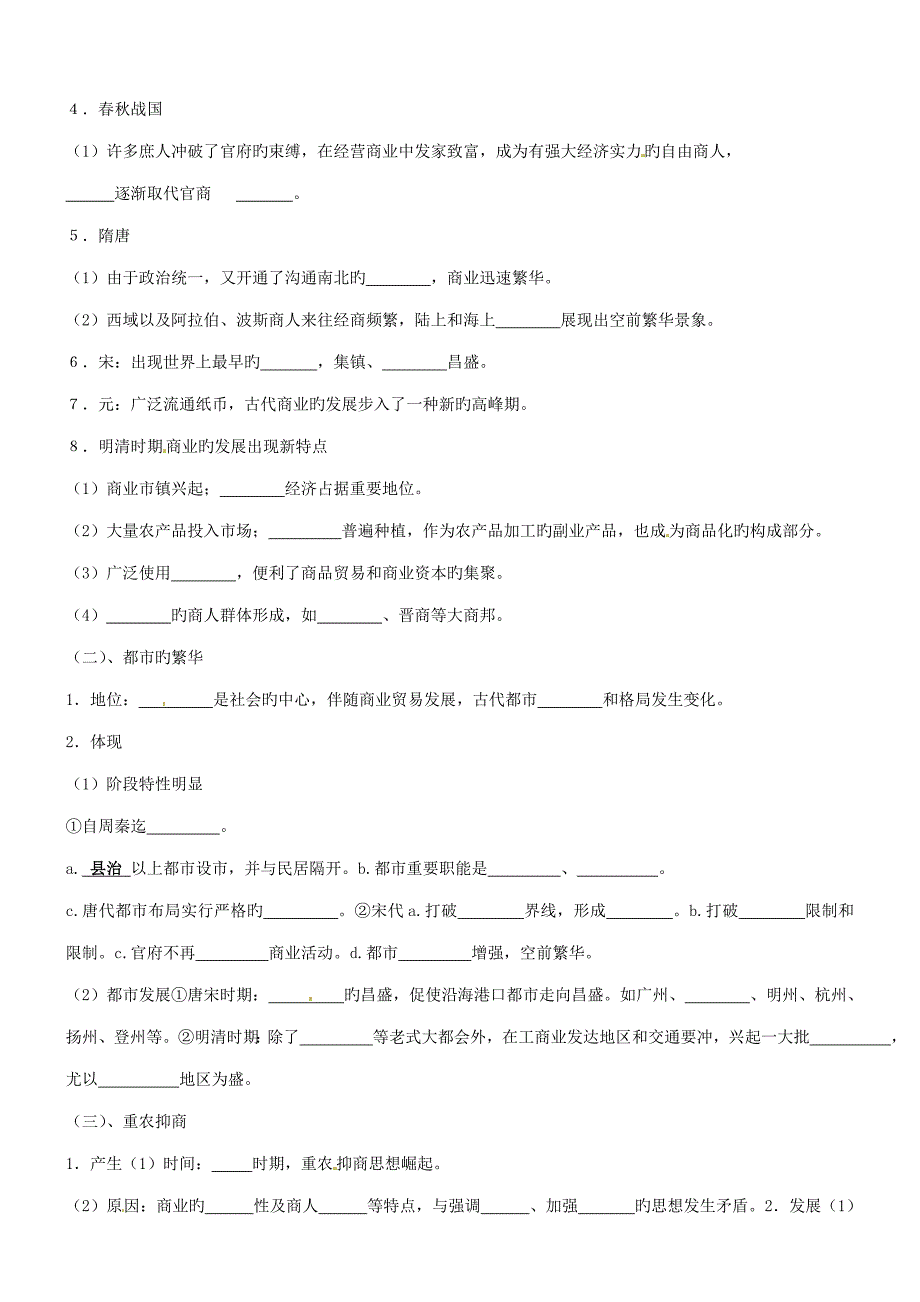 内蒙古集宁一中高中历史第一单元第五课农耕时代的商业与城市导学案新人教版必修_第2页