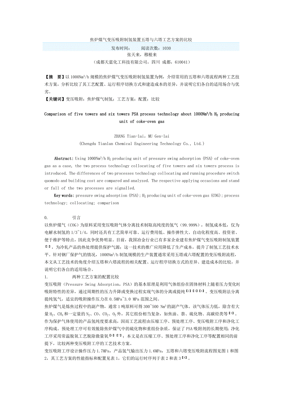 焦炉煤气变压吸附制氢装置五塔与六塔工艺方案的比较.doc_第1页