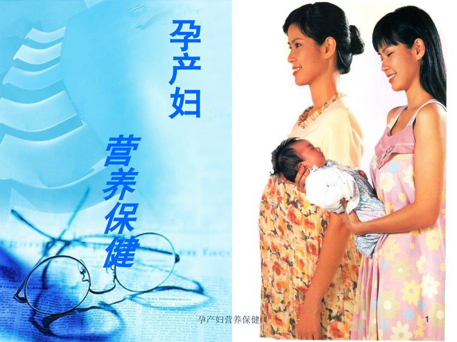 孕产妇营养保健课件_第1页