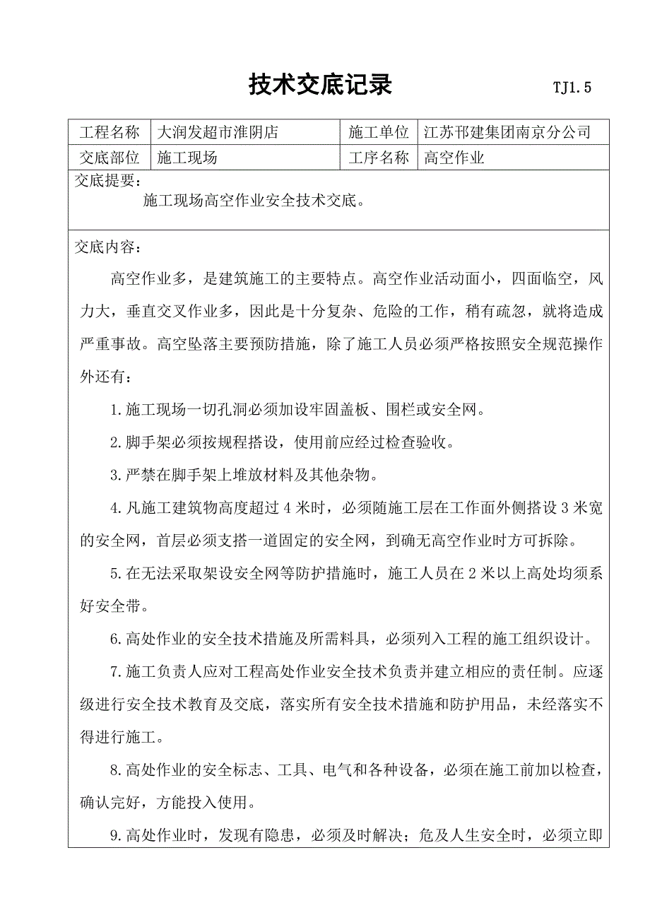 高空作业安全技术交底记录_第1页