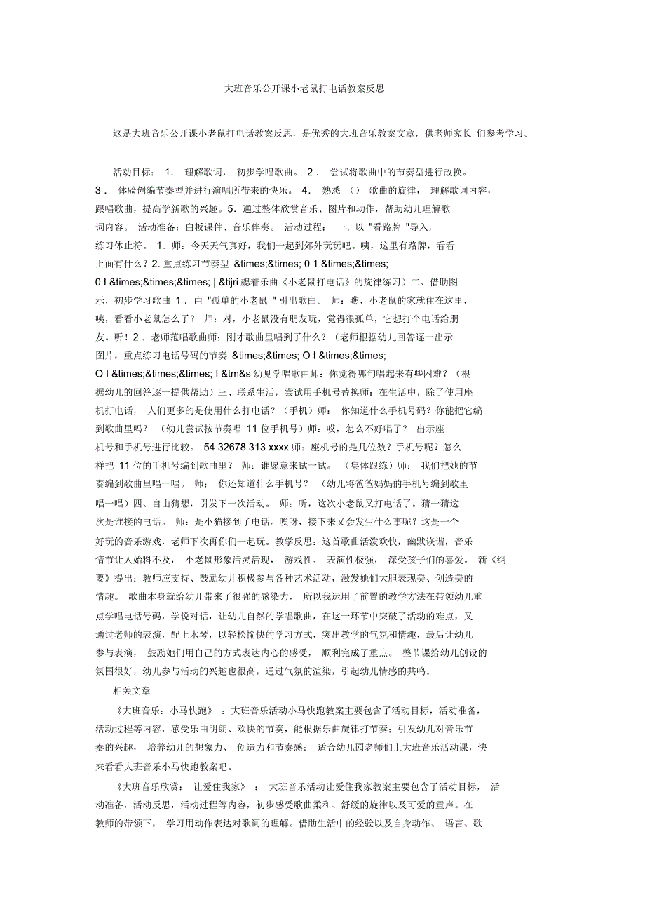 大班音乐公开课小老鼠打电话教案反思_第1页