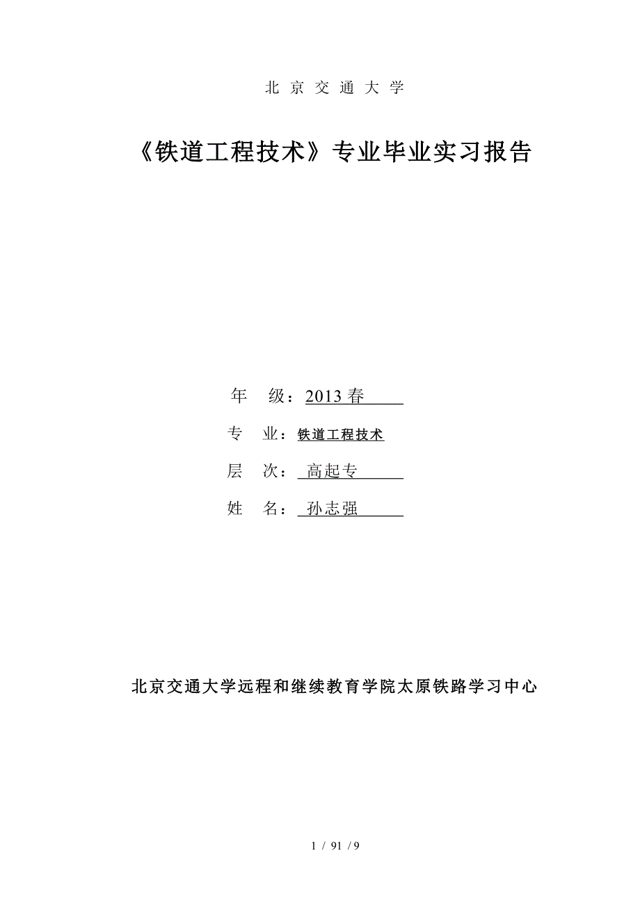 铁道工程技术专业毕业实习报告_第1页