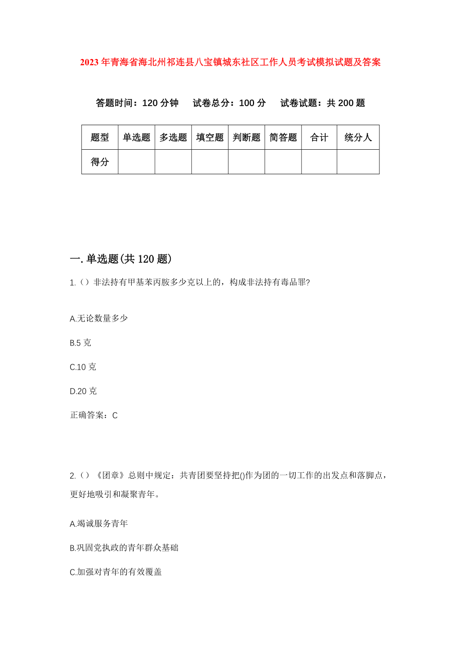 2023年青海省海北州祁连县八宝镇城东社区工作人员考试模拟试题及答案_第1页