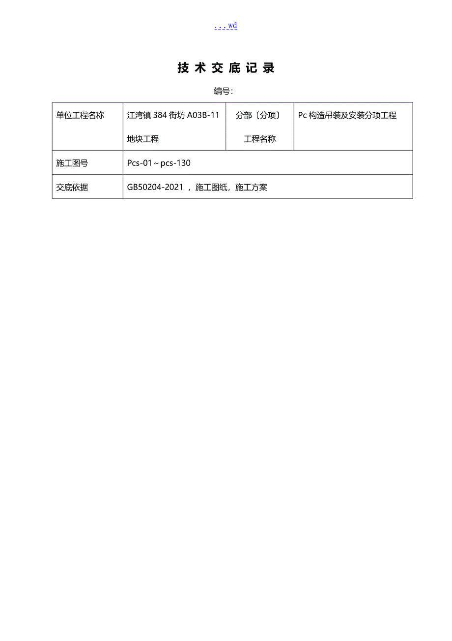 pc吊装和安装技术交底记录大全（大全）_第1页