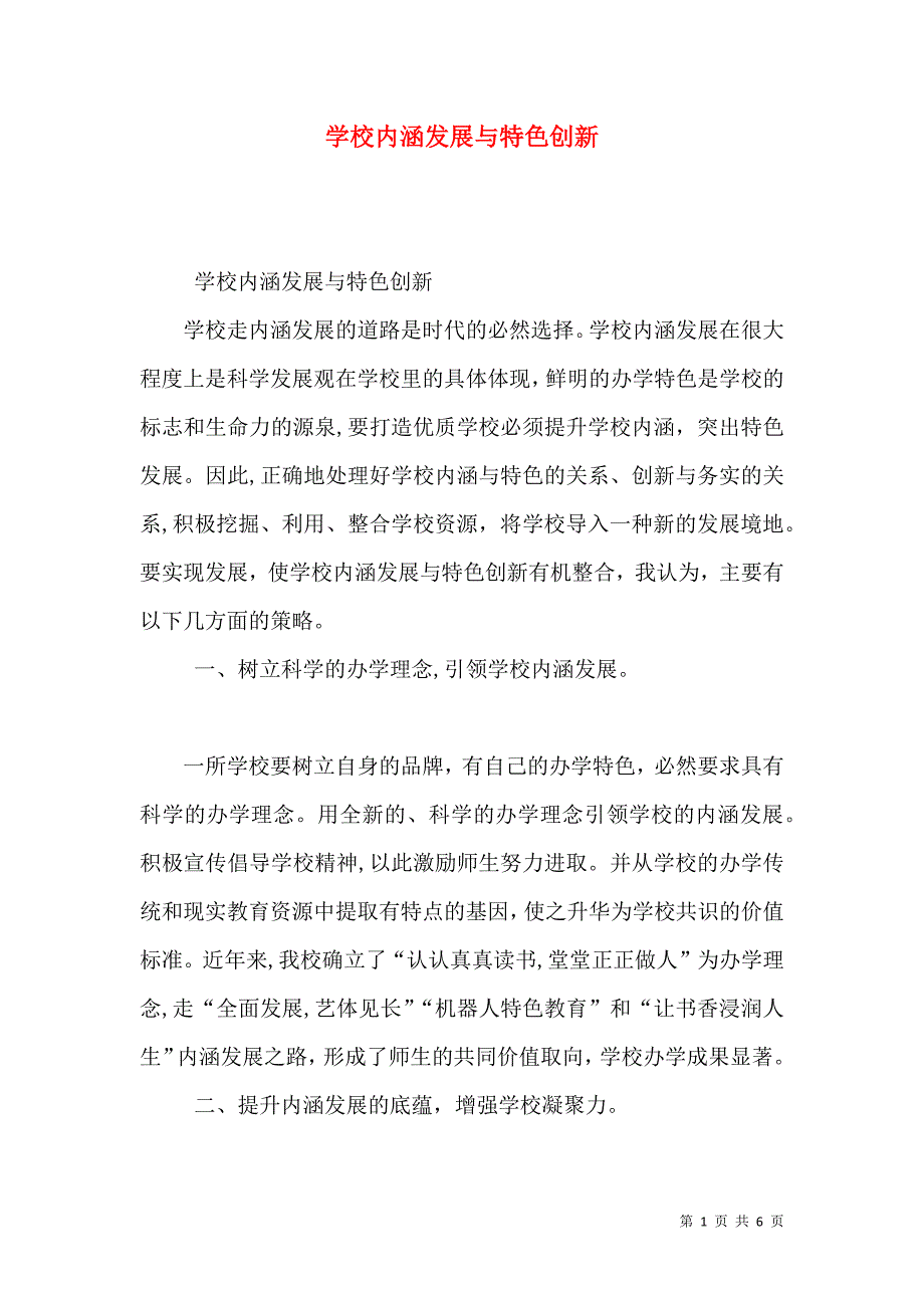 学校内涵发展与特色创新_第1页