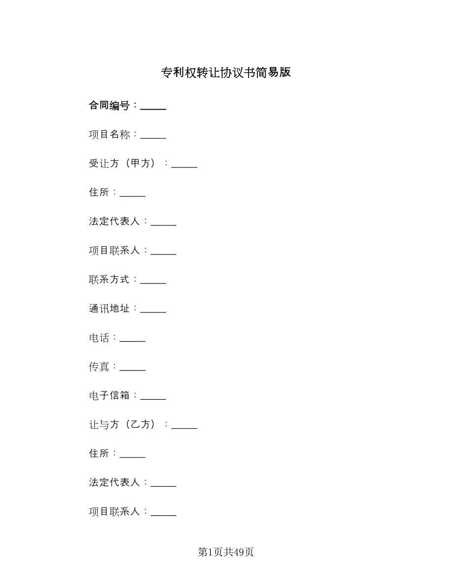 专利权转让协议书简易版（九篇）_第1页