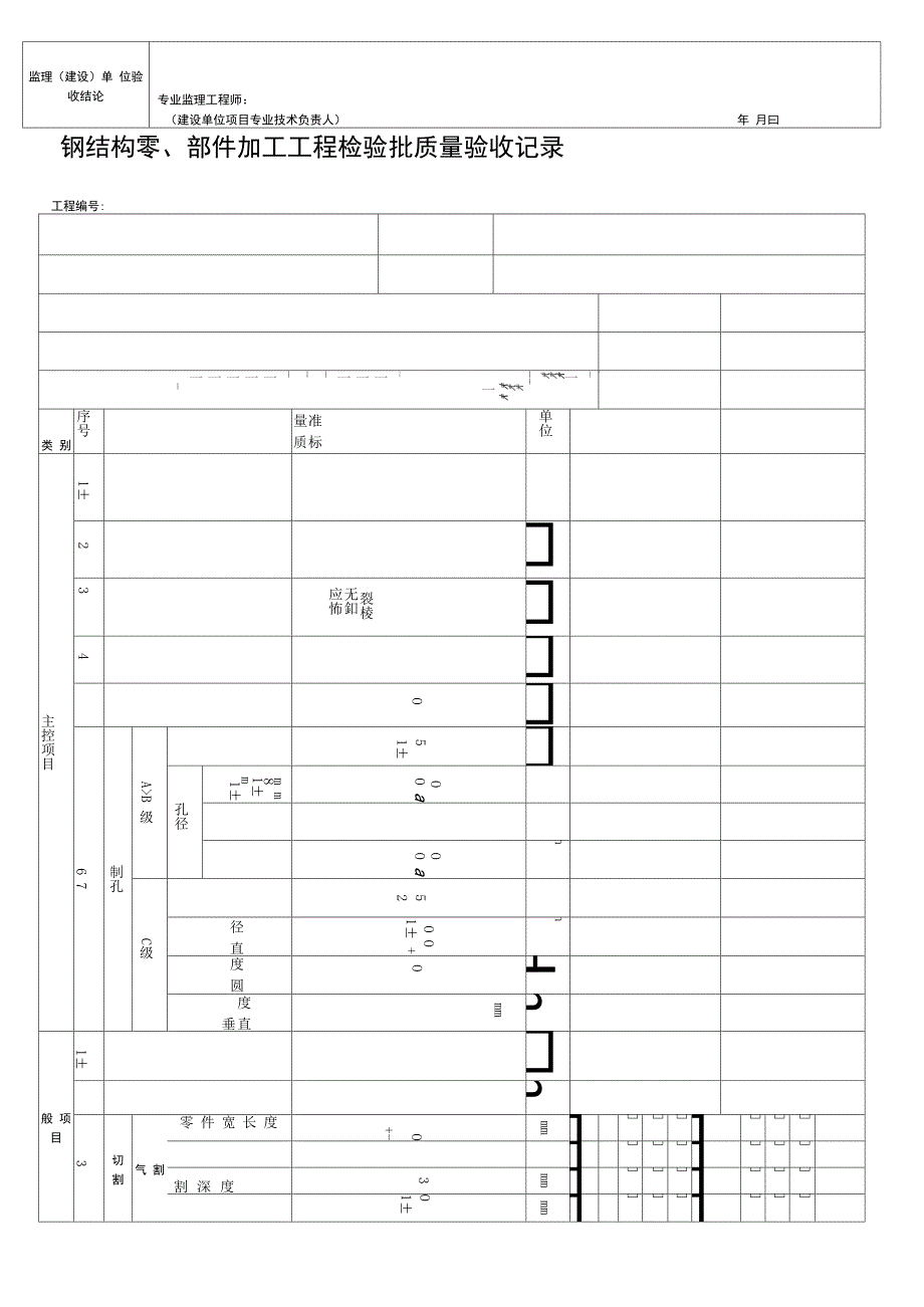 钢结构制作安装焊接分工程检验批质量验收记录表格_第3页