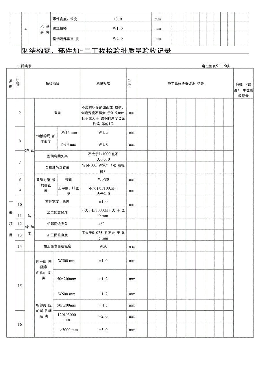 钢结构制作安装焊接分工程检验批质量验收记录表格_第4页