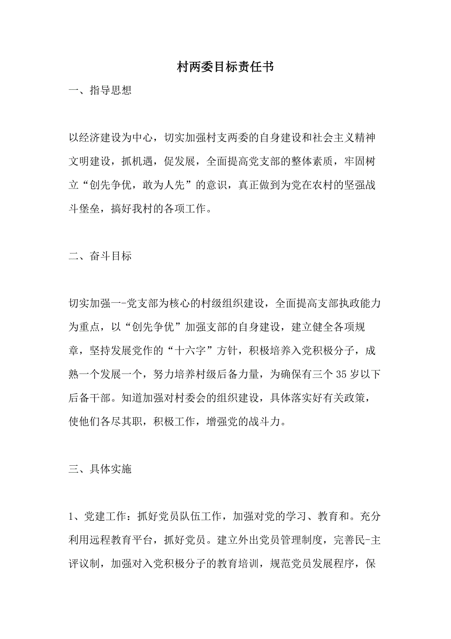 村两委目标责任书_第1页